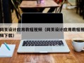 永康网页设计应用教程视频（网页设计应用教程视频下载）