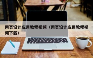 永康网页设计应用教程视频（网页设计应用教程视频下载）